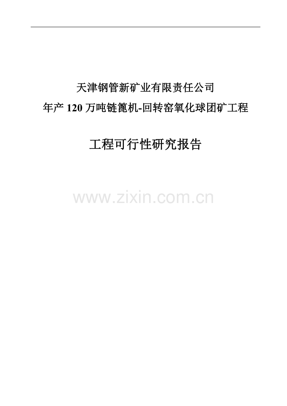 年产120万吨链篦机回转窑氧化球团矿工程可行性研究报告.doc_第1页