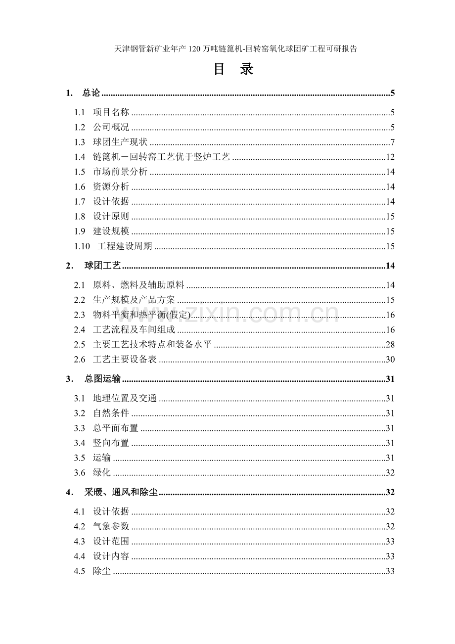 年产120万吨链篦机回转窑氧化球团矿工程可行性研究报告.doc_第2页