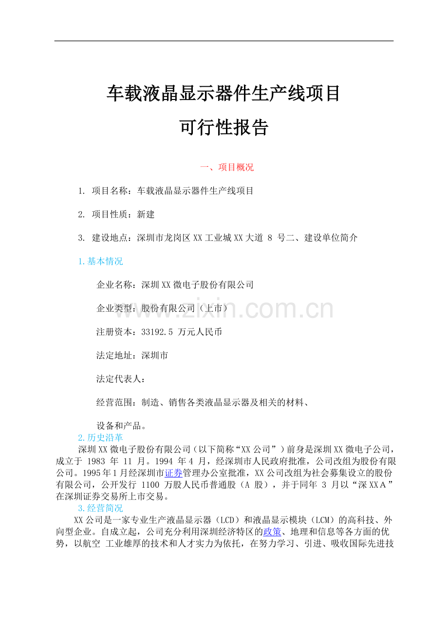 车载液晶显示器件生产线项目可行性研究报告.doc_第1页