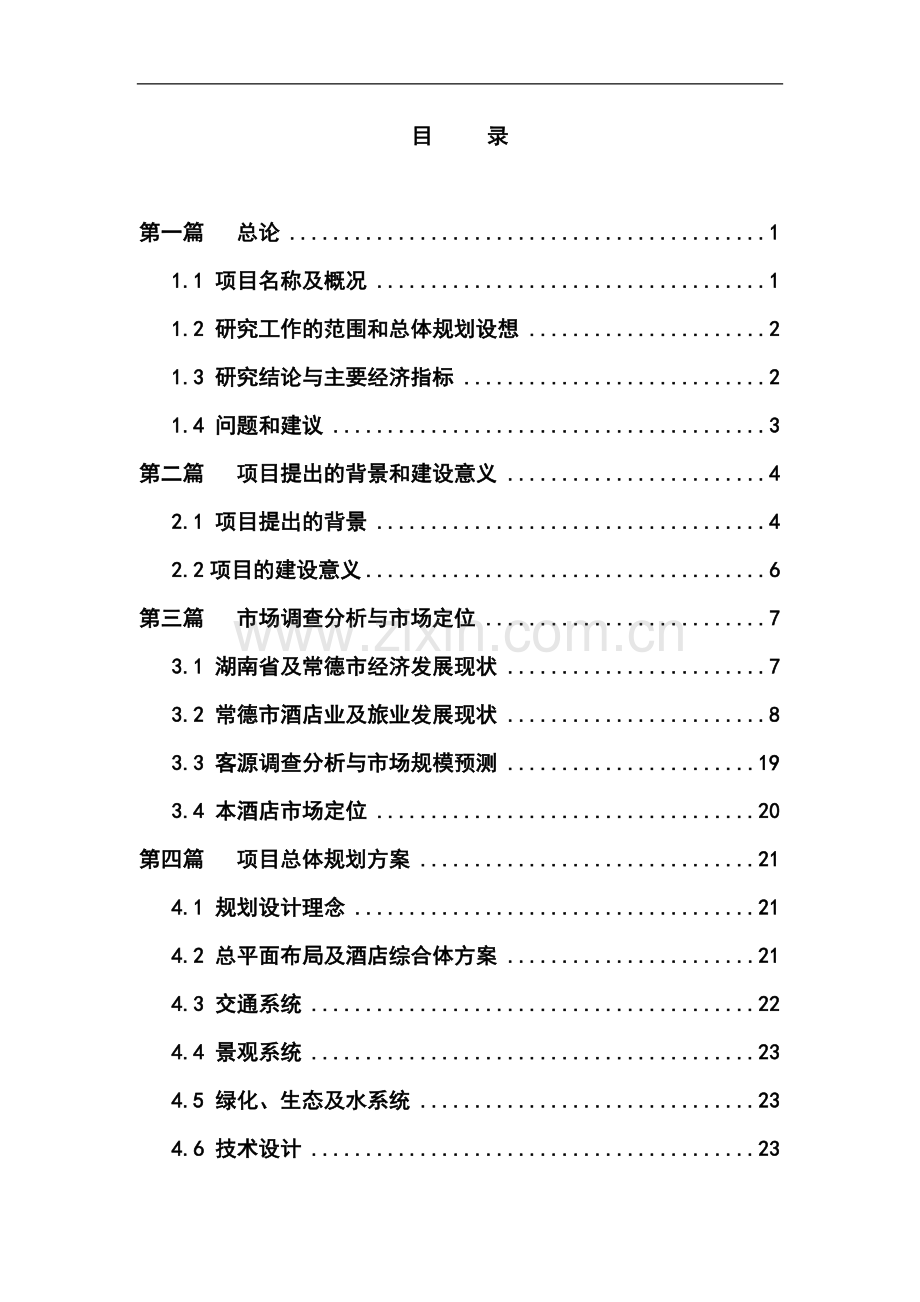 钓鱼台国际饭店及酒店式公寓、住宅可行性研究报告.doc_第1页