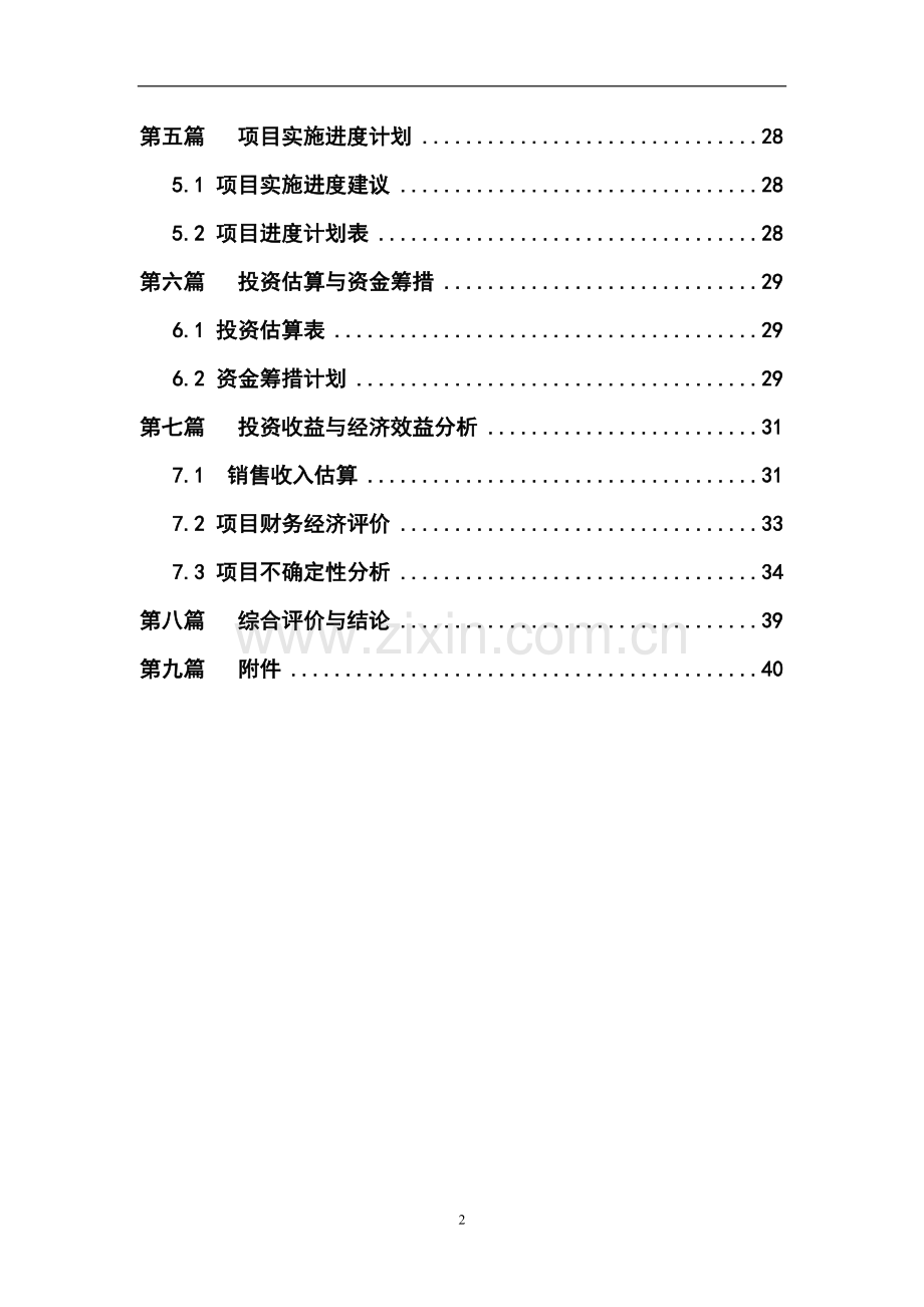 钓鱼台国际饭店及酒店式公寓、住宅可行性研究报告.doc_第2页