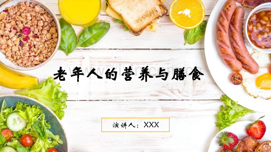 老年人的营养和膳食.pptx_第1页