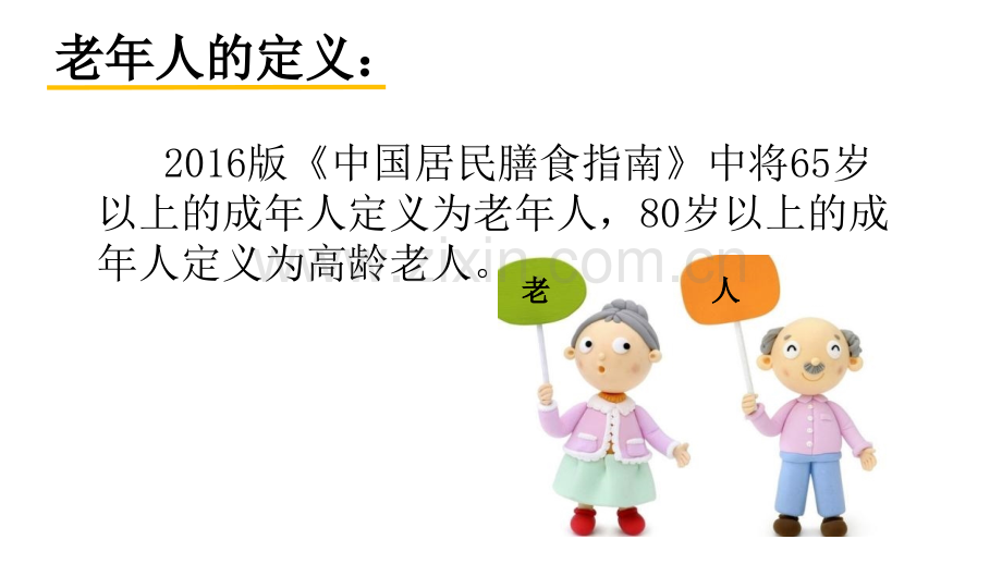 老年人的营养和膳食.pptx_第2页