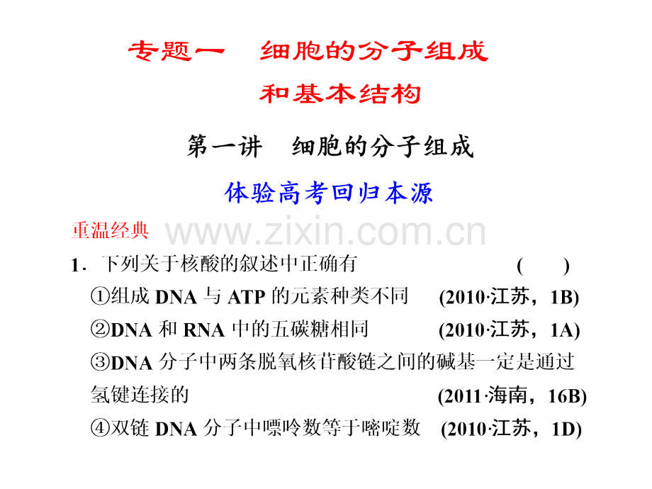 细胞的分子组成和基本结构.pptx_第1页