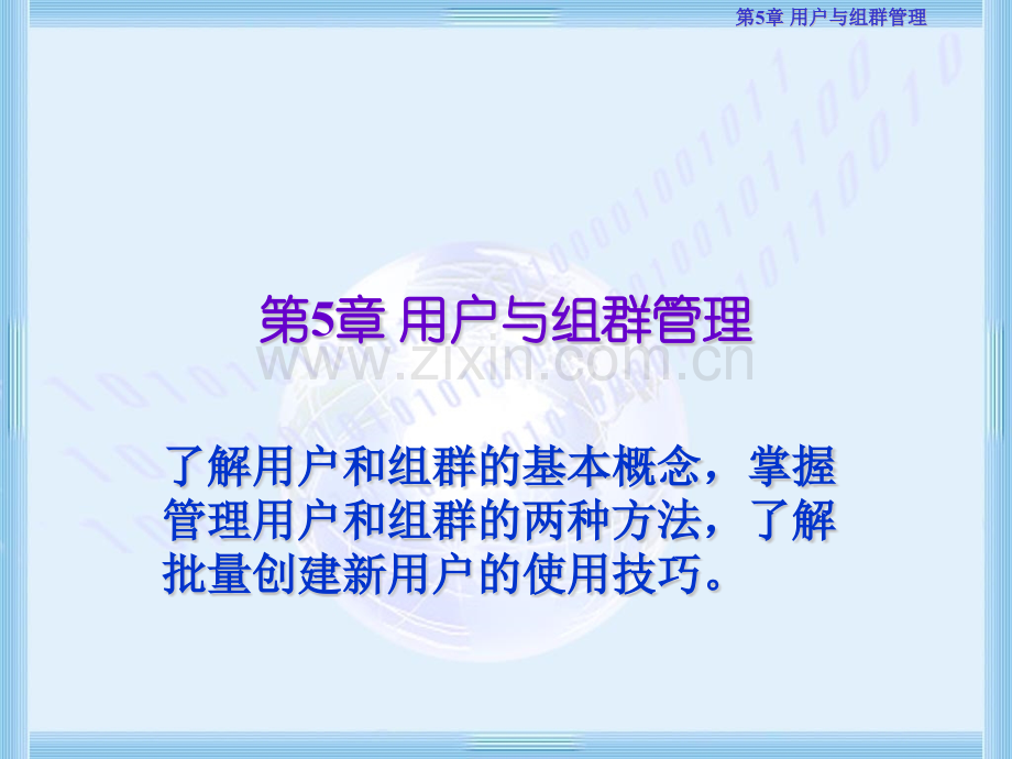 用户与组群管理.pptx_第1页
