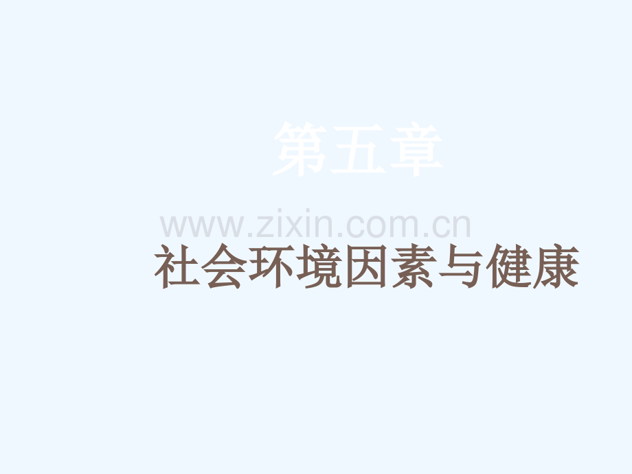 社会环境因素与健康ppt课件.pptx_第1页