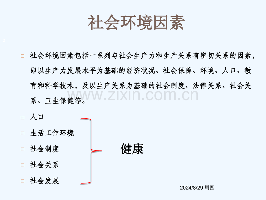 社会环境因素与健康ppt课件.pptx_第2页