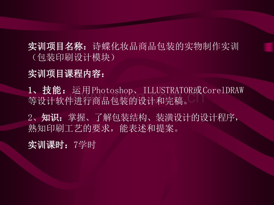 诗蝶化妆品包装设计实训案例.pptx_第1页
