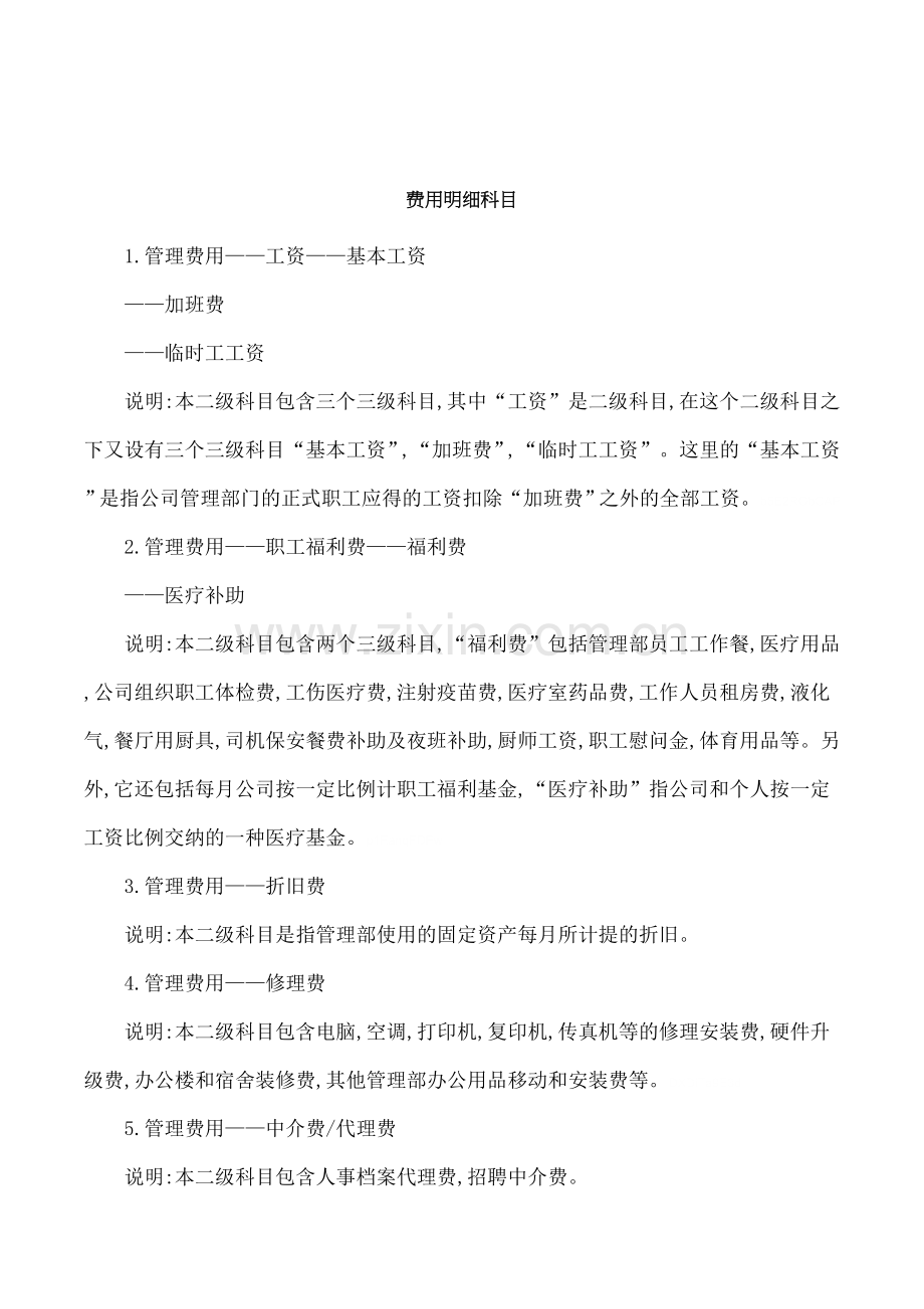 费用明细科目.doc_第1页