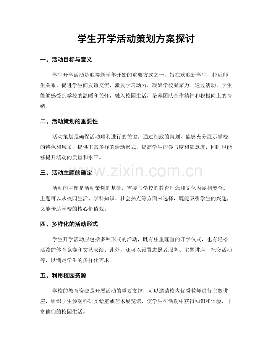学生开学活动策划方案探讨.docx_第1页