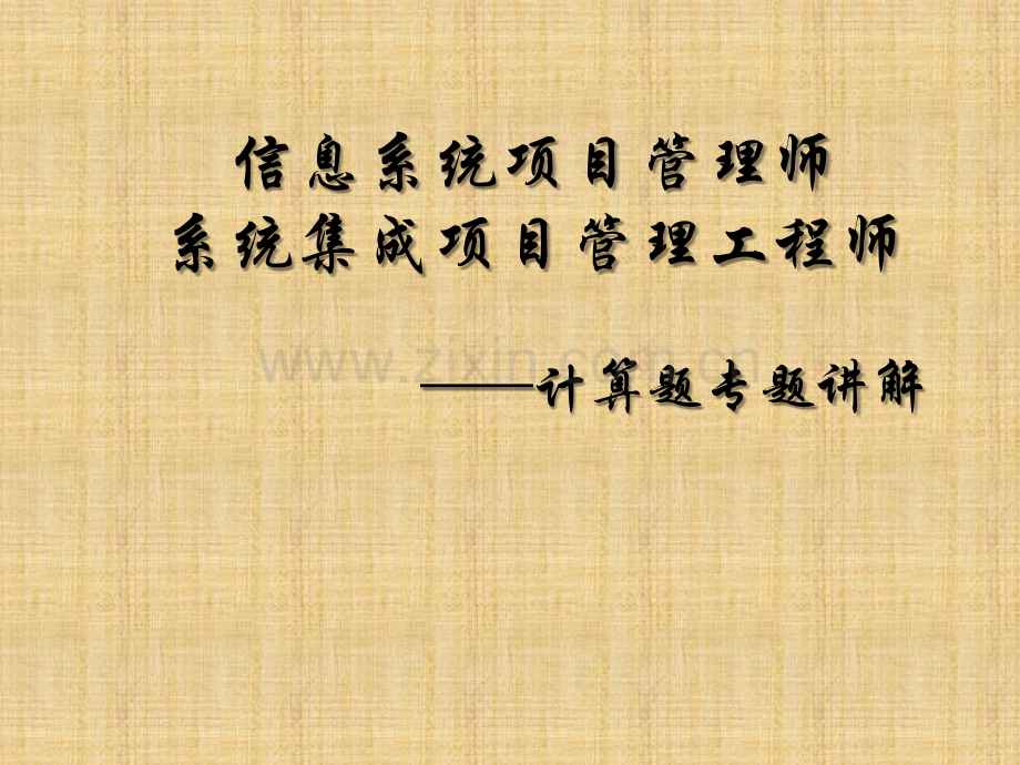 系统集成项目管理师主要公式详解必备.pptx_第1页