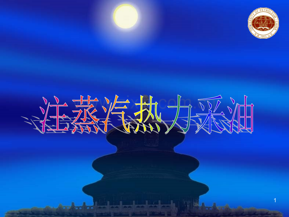 注蒸汽热力采油.pptx_第1页