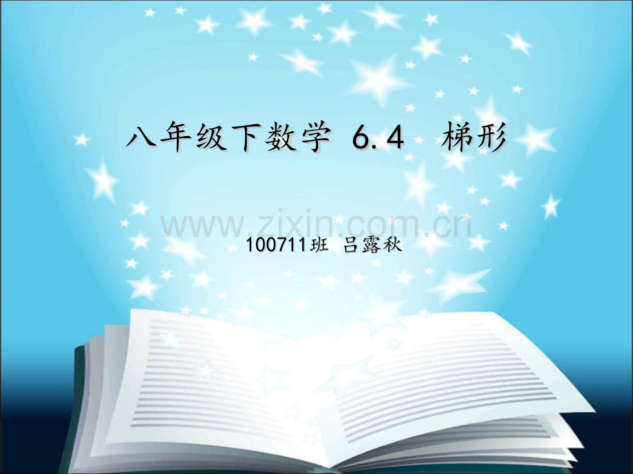 梯形说课.pptx_第1页