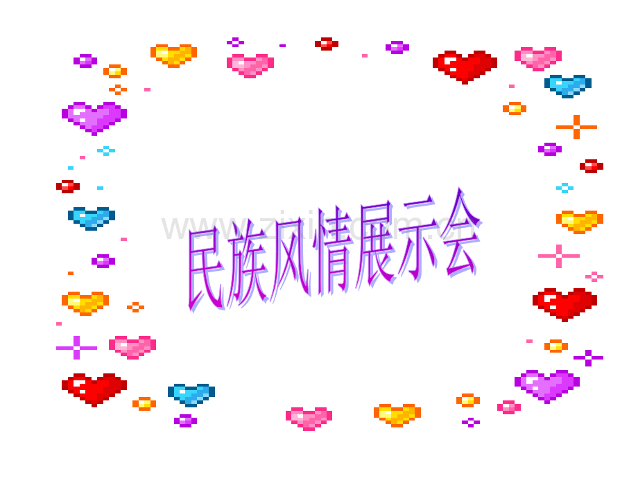 民族风情展示会分析.pptx_第1页