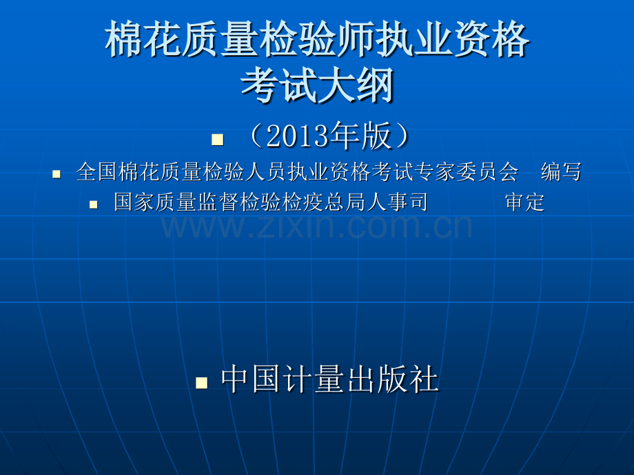 棉检师考试大纲.pptx_第1页