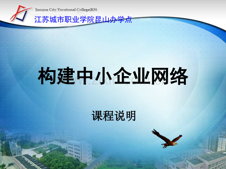 构建中小企业网络.pptx_第1页