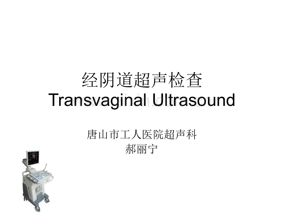 经阴道超声检查.pptx_第1页