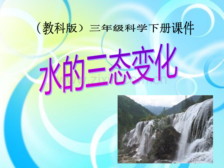 科学三年级下教科版37水的三态变化课件1.pptx_第1页