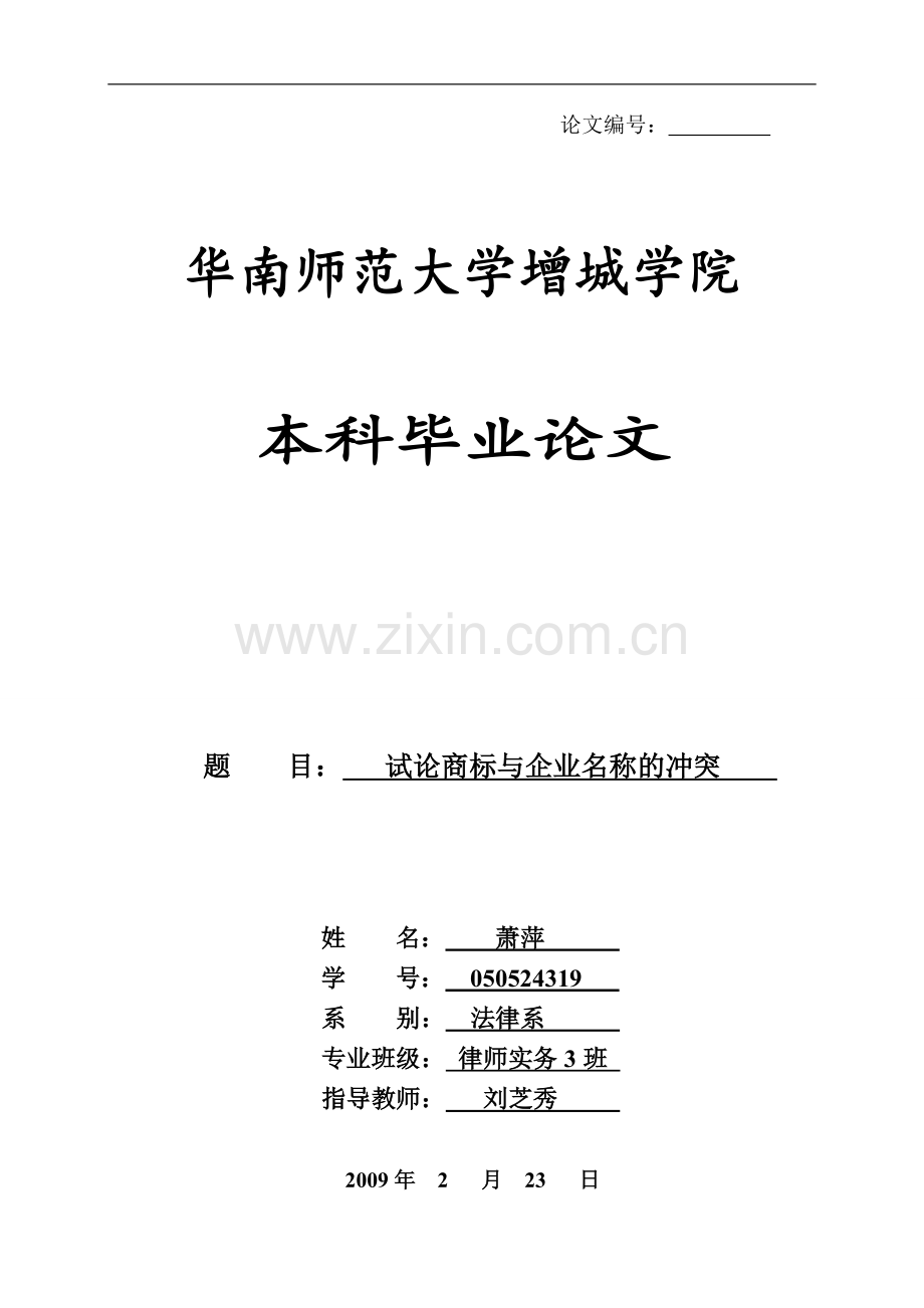 试论商标与企业名称的冲突-法学学士毕业论文.doc_第1页