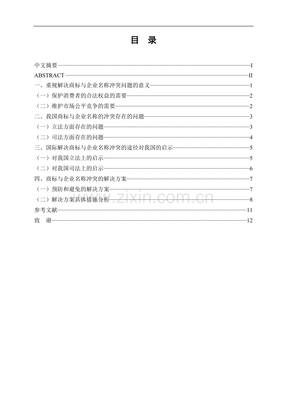 试论商标与企业名称的冲突-法学学士毕业论文.doc_第2页
