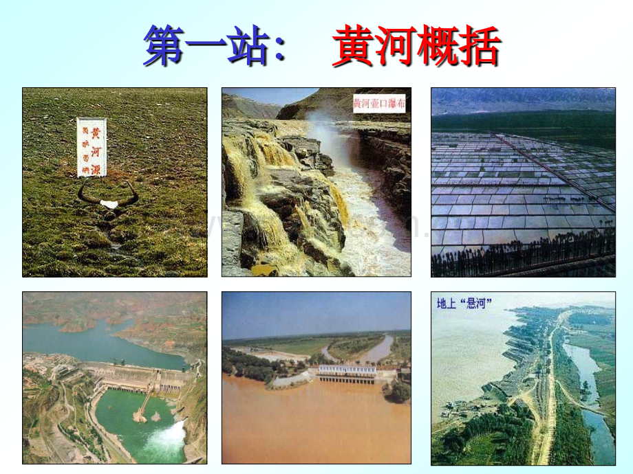 河流之黄河的治理和开发公开课.pptx_第2页