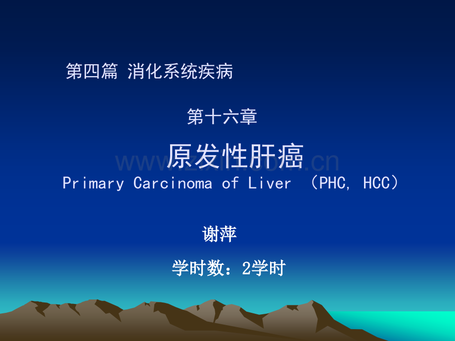第四篇--原发性肝癌.pptx_第1页