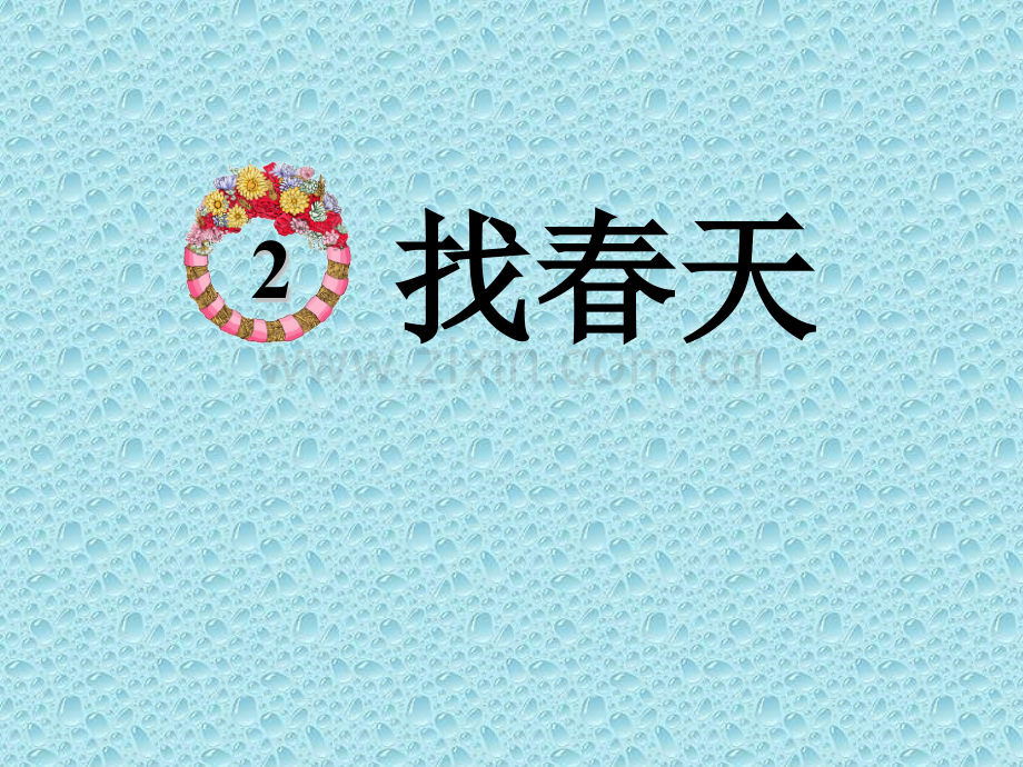 语文-人教版-二年级下找春天.pptx_第1页