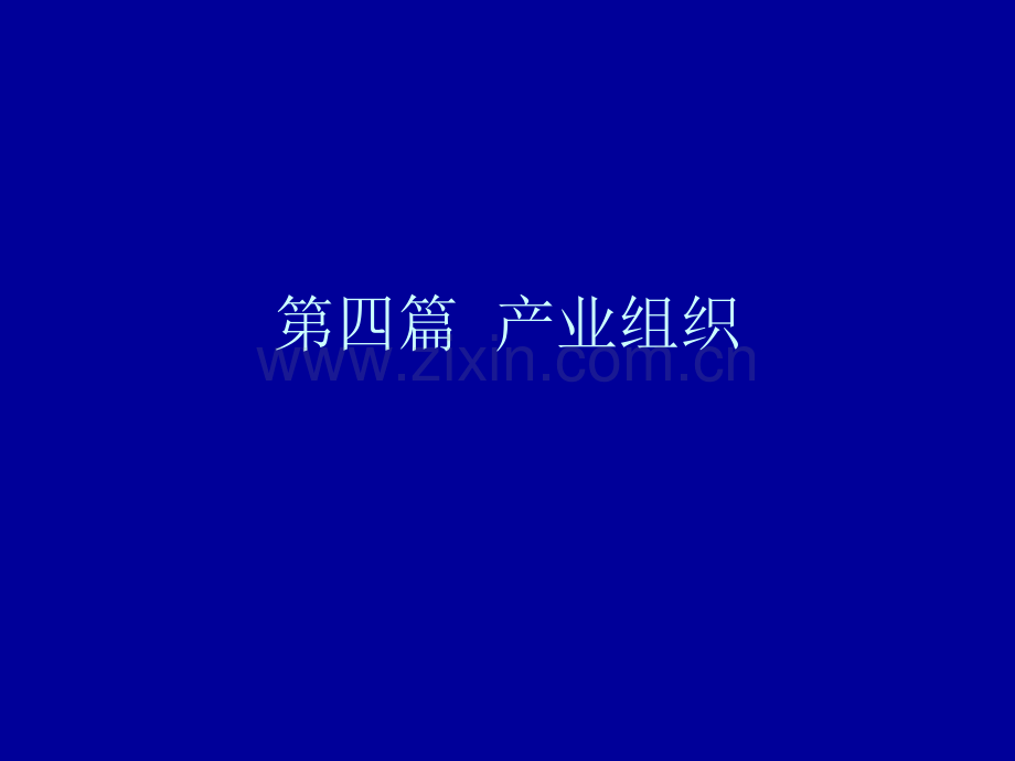 第四篇产业组织.pptx_第1页