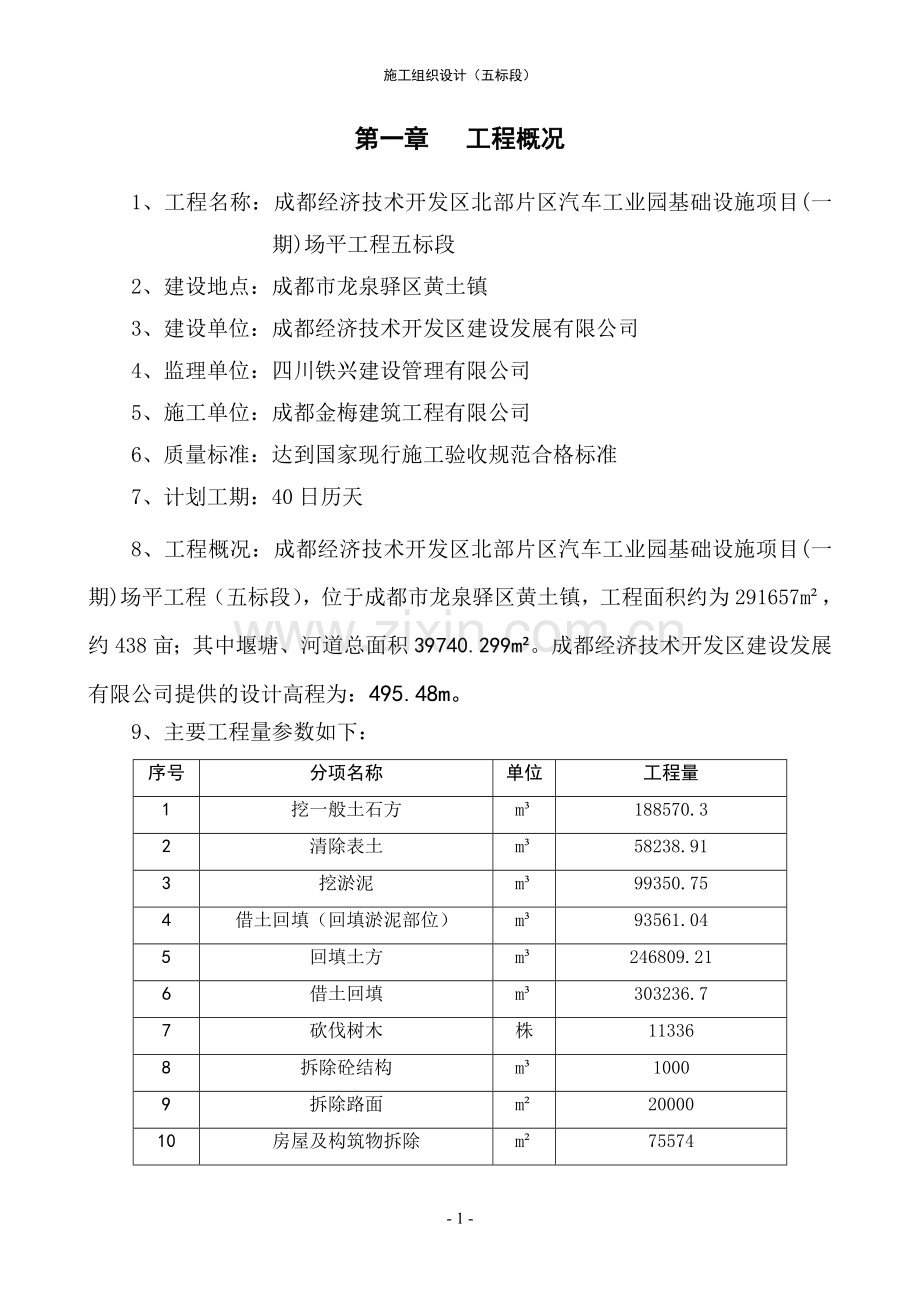 经济技术开发区北部片区汽车工业园基础设施项目(一期)场平工程施工组织设计方案.doc_第1页