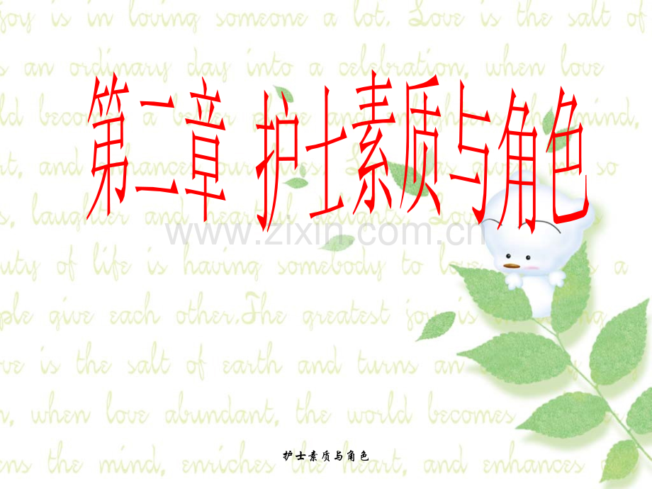 第二章--护士素质与角色.pptx_第1页