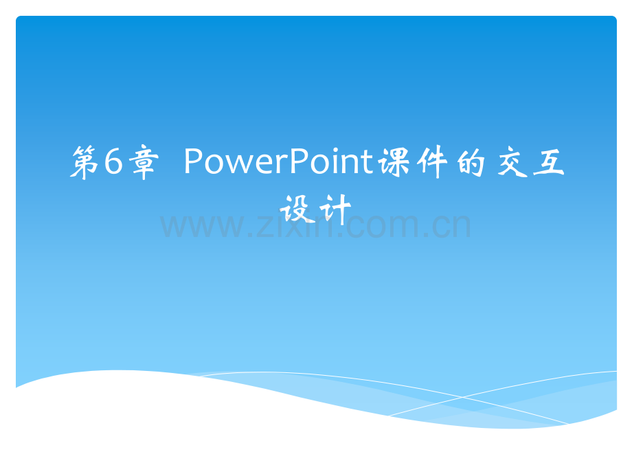 第6章--PowerPoint课件的交互设计.pptx_第1页