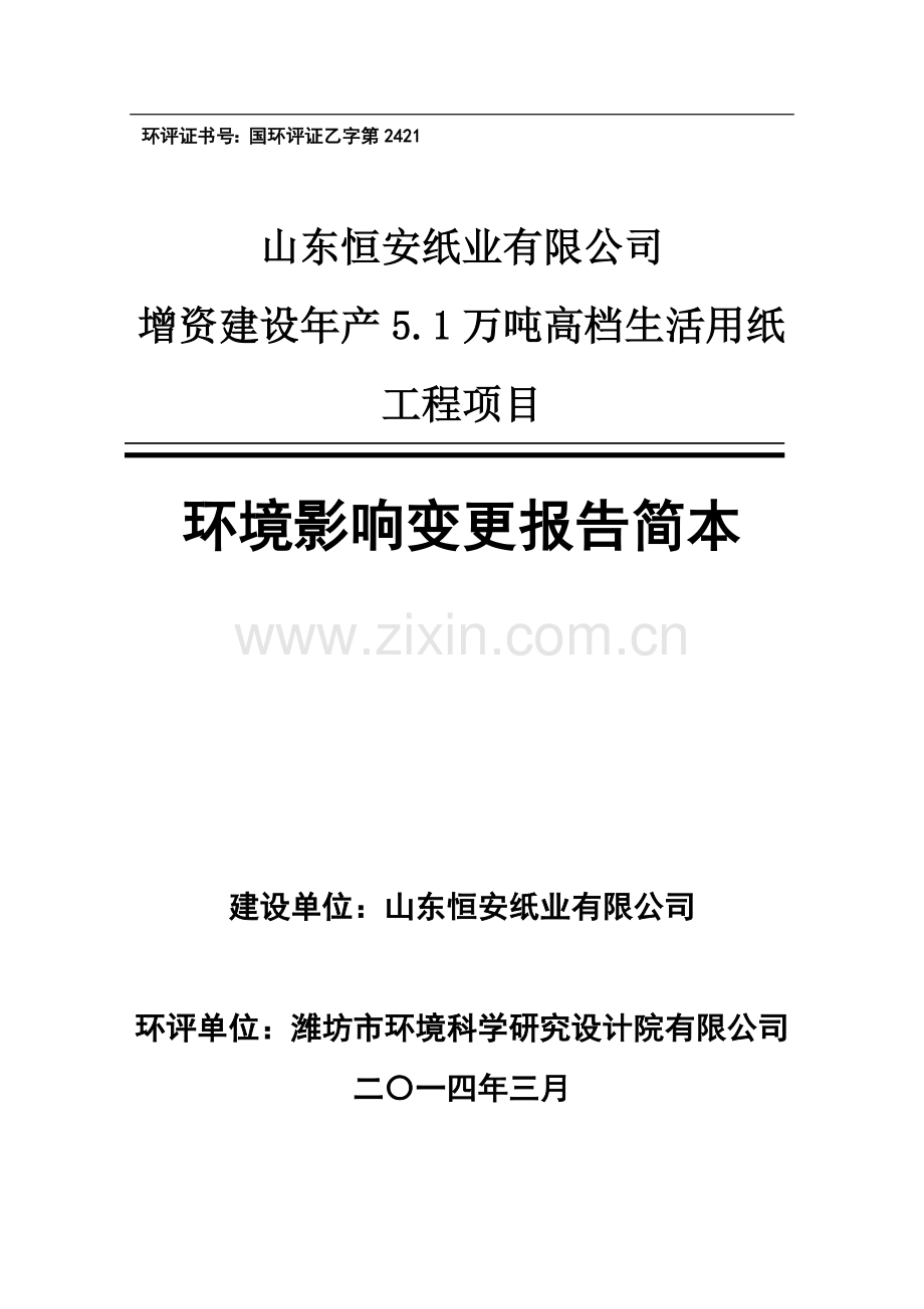 增资申请立项年产5.1万号高档生活用纸工程项目申请立项环境影响评估报告书.doc_第1页