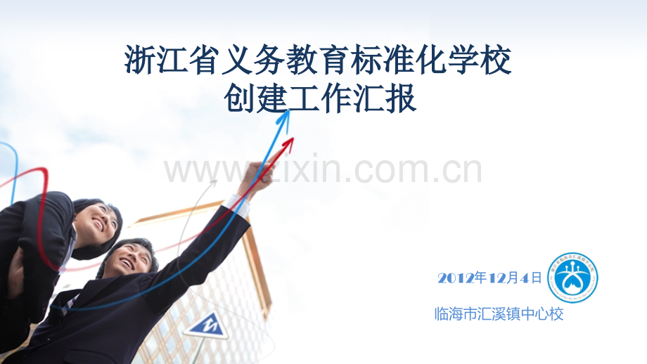 浙江省义务教育标准化学校创建工作汇报.pptx_第1页