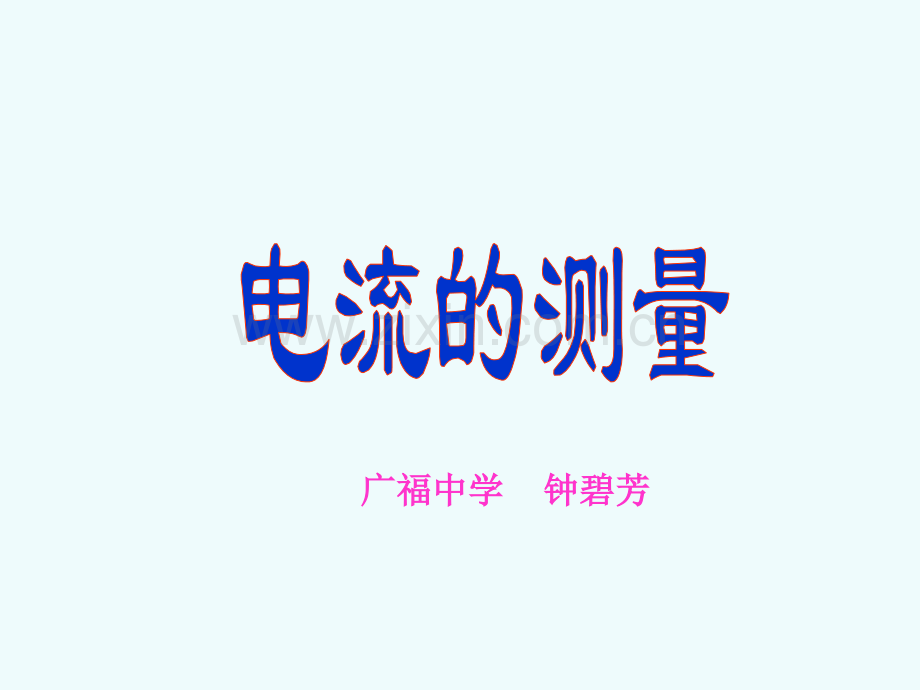电流的测量资料.pptx_第1页