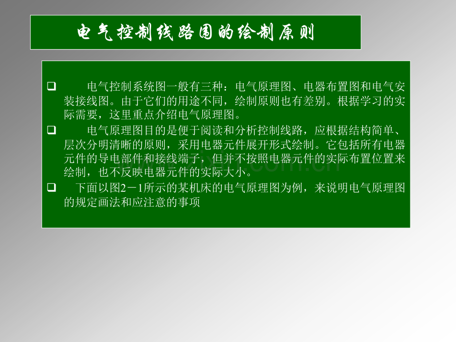 电气控制电路基础教程.pptx_第1页