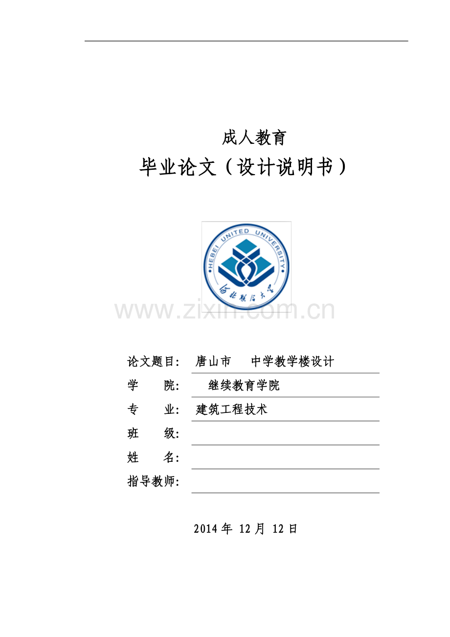 唐山市中学教学楼设计毕业设计.doc_第1页