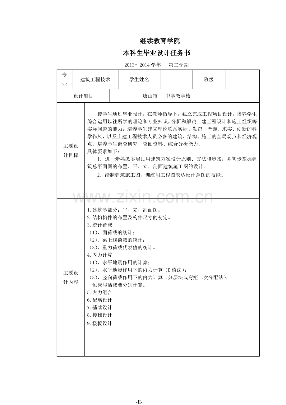 唐山市中学教学楼设计毕业设计.doc_第2页