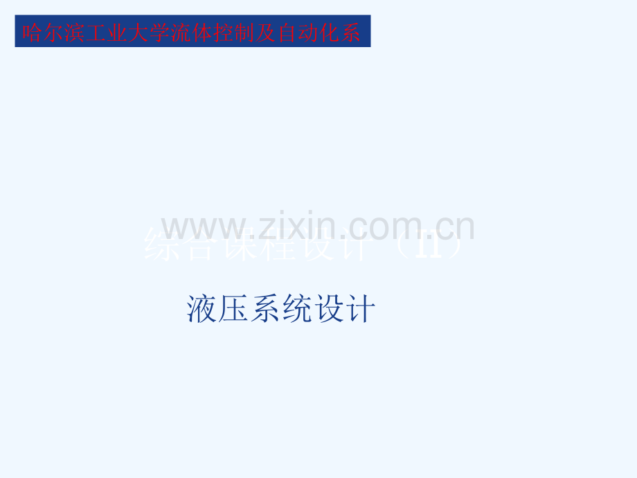 综合课程设计叉车液压系统设计.pptx_第1页