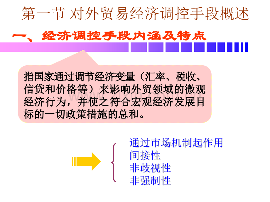 经济学对外贸易经济调控.pptx_第1页