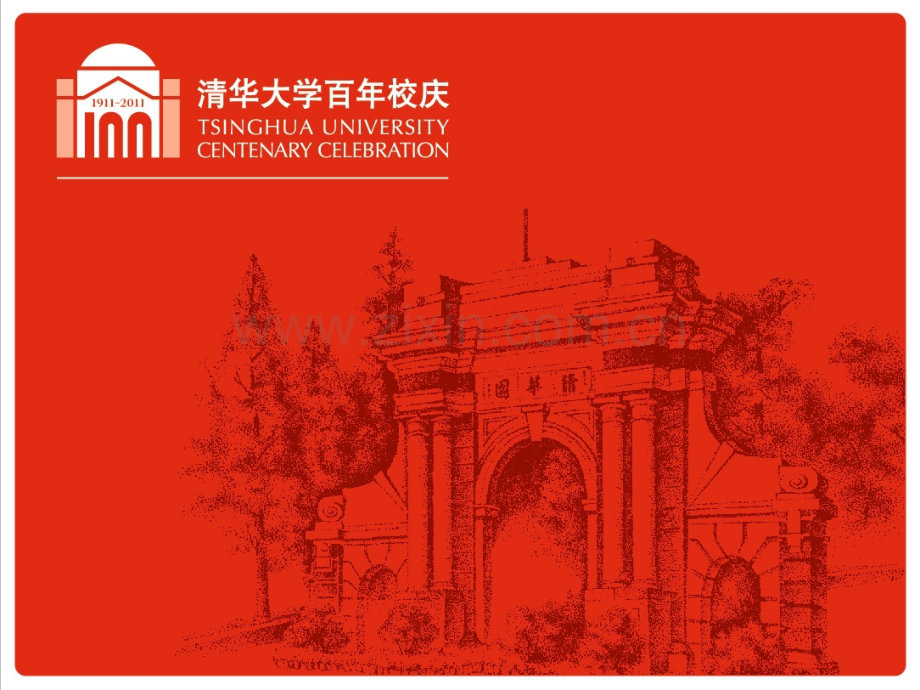 清华大学百年校庆模版珍藏版.pptx_第2页