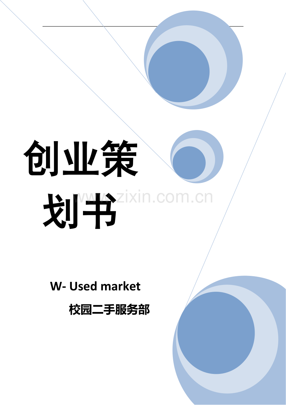 策划方案-—校园二手服务部创业策划书.doc_第1页
