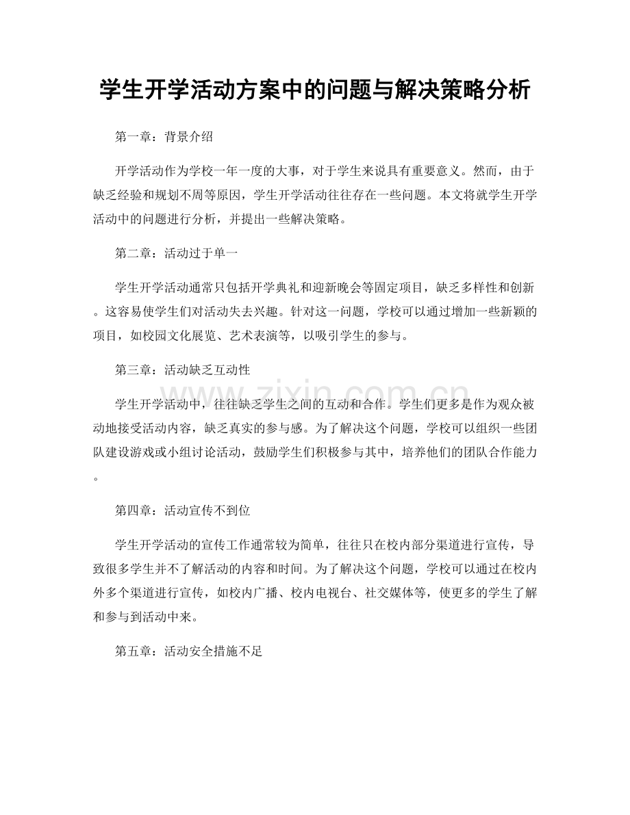 学生开学活动方案中的问题与解决策略分析.docx_第1页