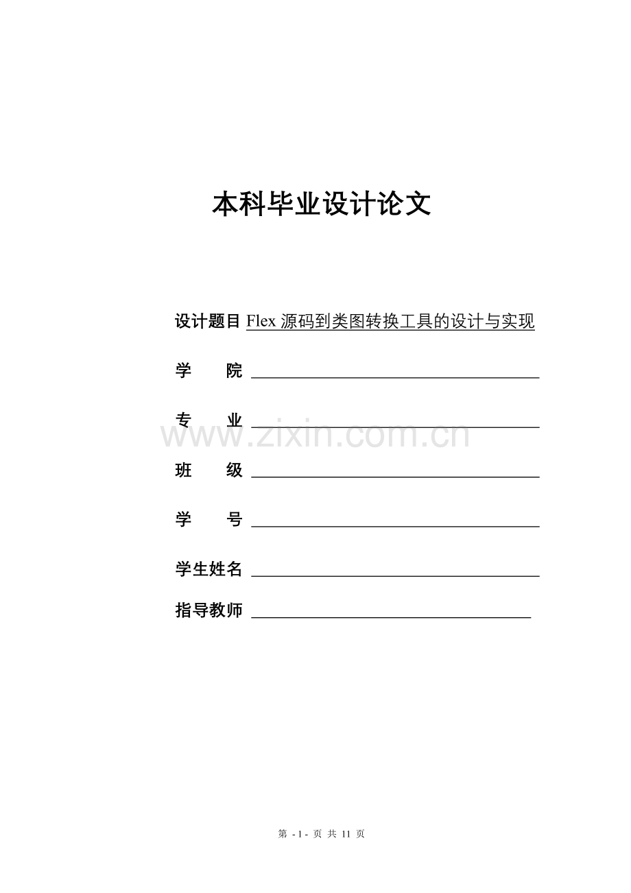flex源码到类图转换工具的设计与实现建筑类-毕设论文.doc_第1页