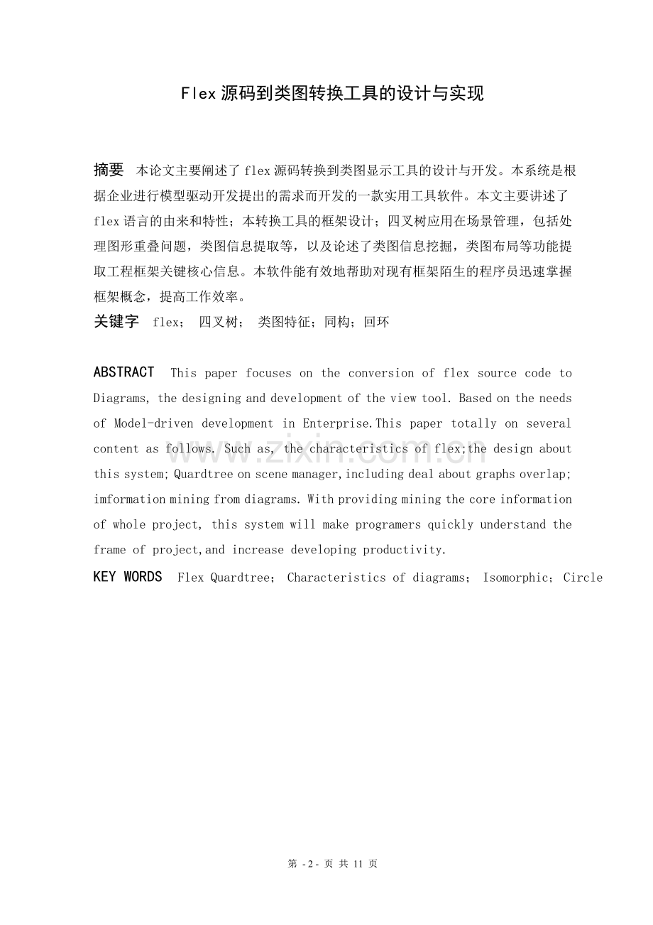flex源码到类图转换工具的设计与实现建筑类-毕设论文.doc_第2页
