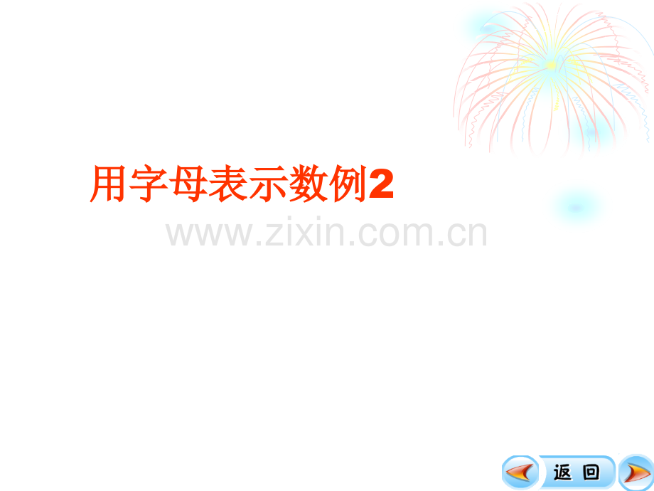 用字母表示数例2新.pptx_第1页