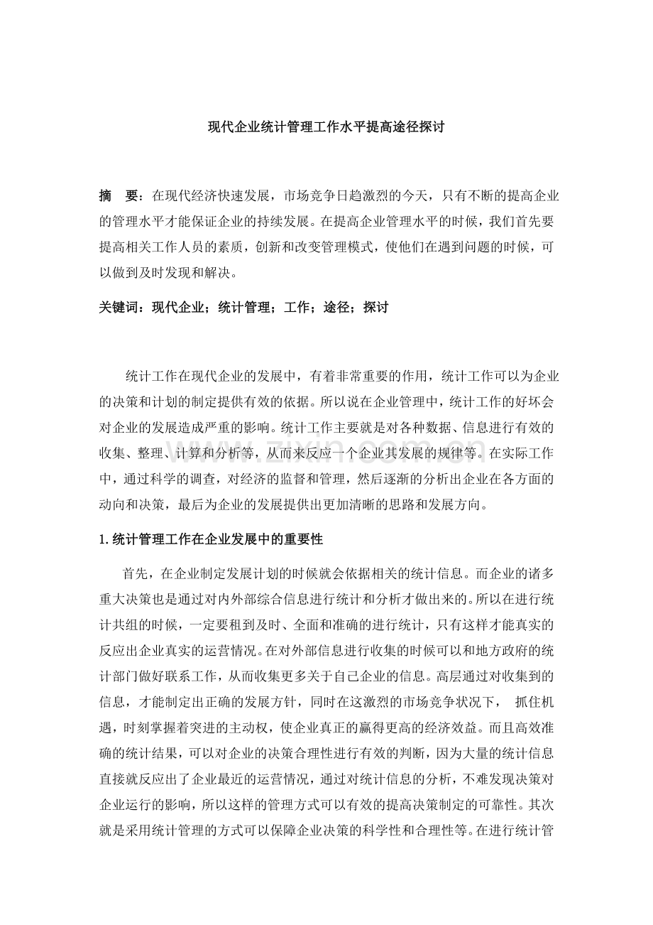 毕业设计(论文)-现代企业统计管理工作水平提高途径探讨.docx_第1页