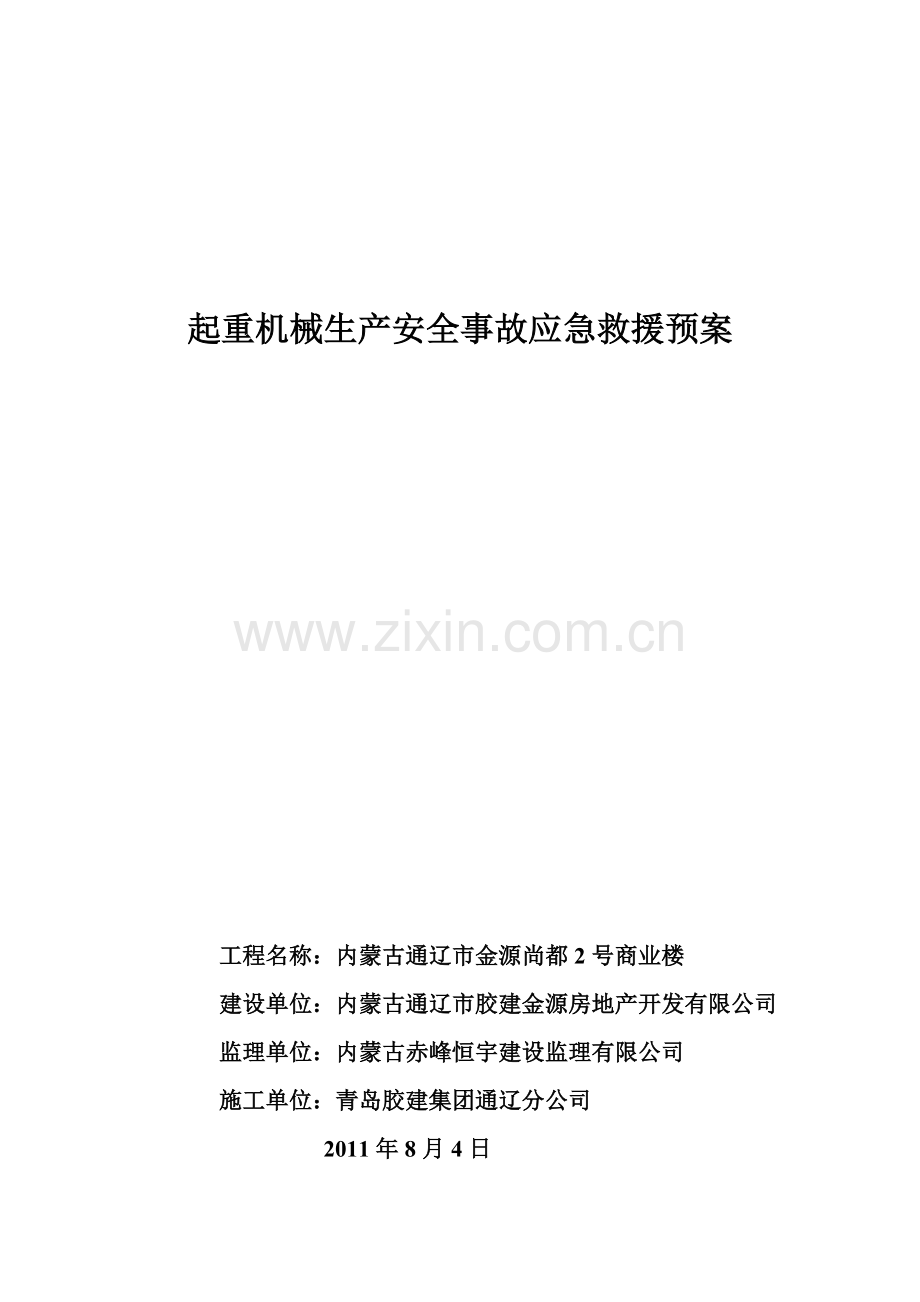 起重机械生产安全事故应急救援预案.doc_第1页