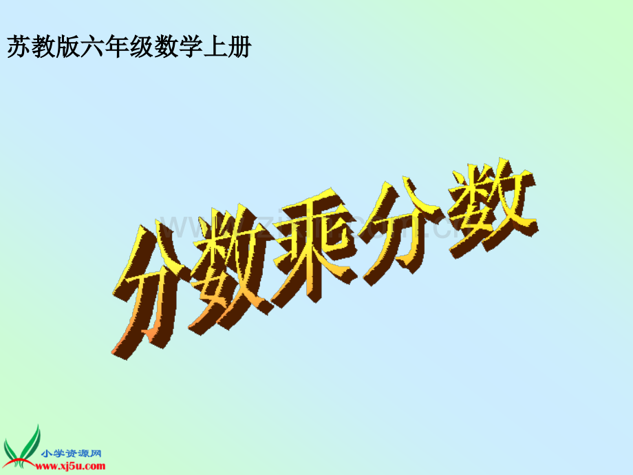 苏教版六年级数学上册课件分数乘分数.pptx_第1页