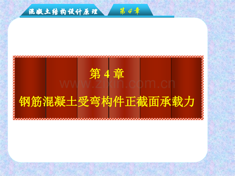 第四章：钢筋溷凝土受弯构件正截面承载力计算.pptx_第1页