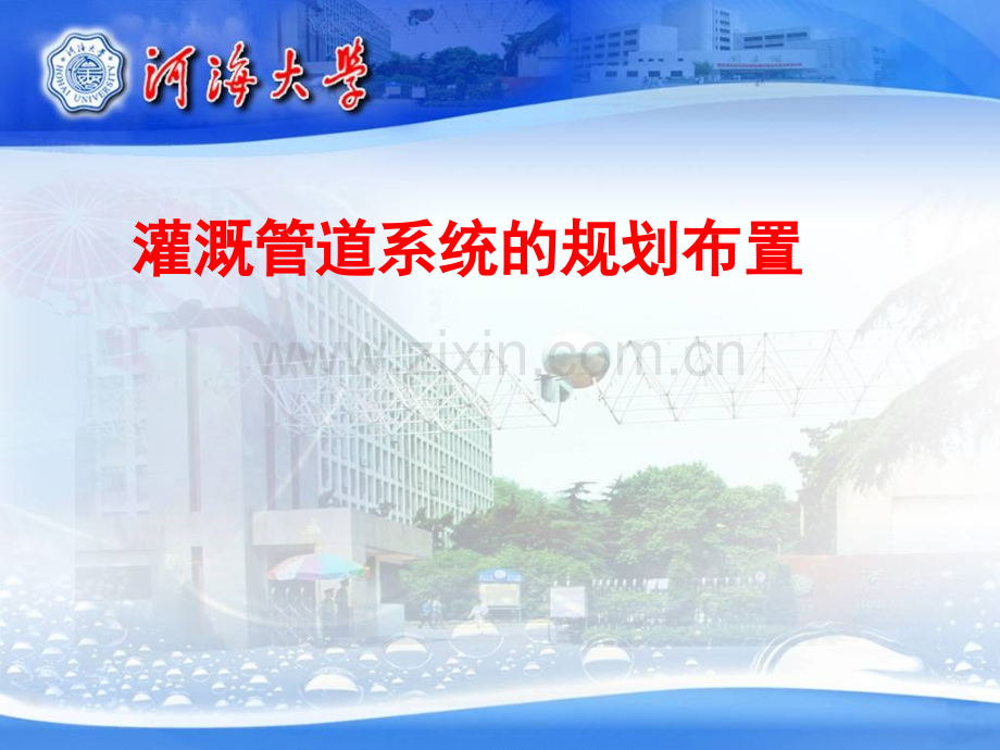 灌溉管道系统的规划布置.pptx_第1页